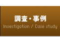調査・事例 / Investigation / Case study
