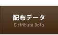 配布データ / Distribute Data