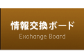 情報交換ボード / Exchange Board